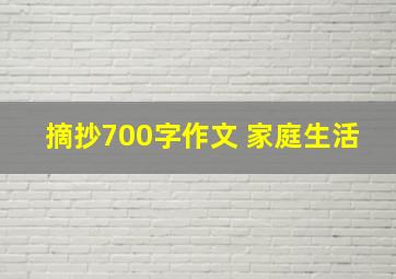 摘抄700字作文 家庭生活